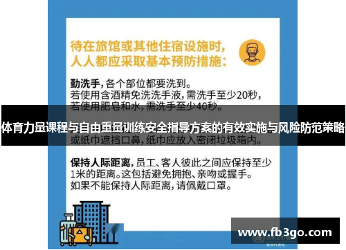 体育力量课程与自由重量训练安全指导方案的有效实施与风险防范策略